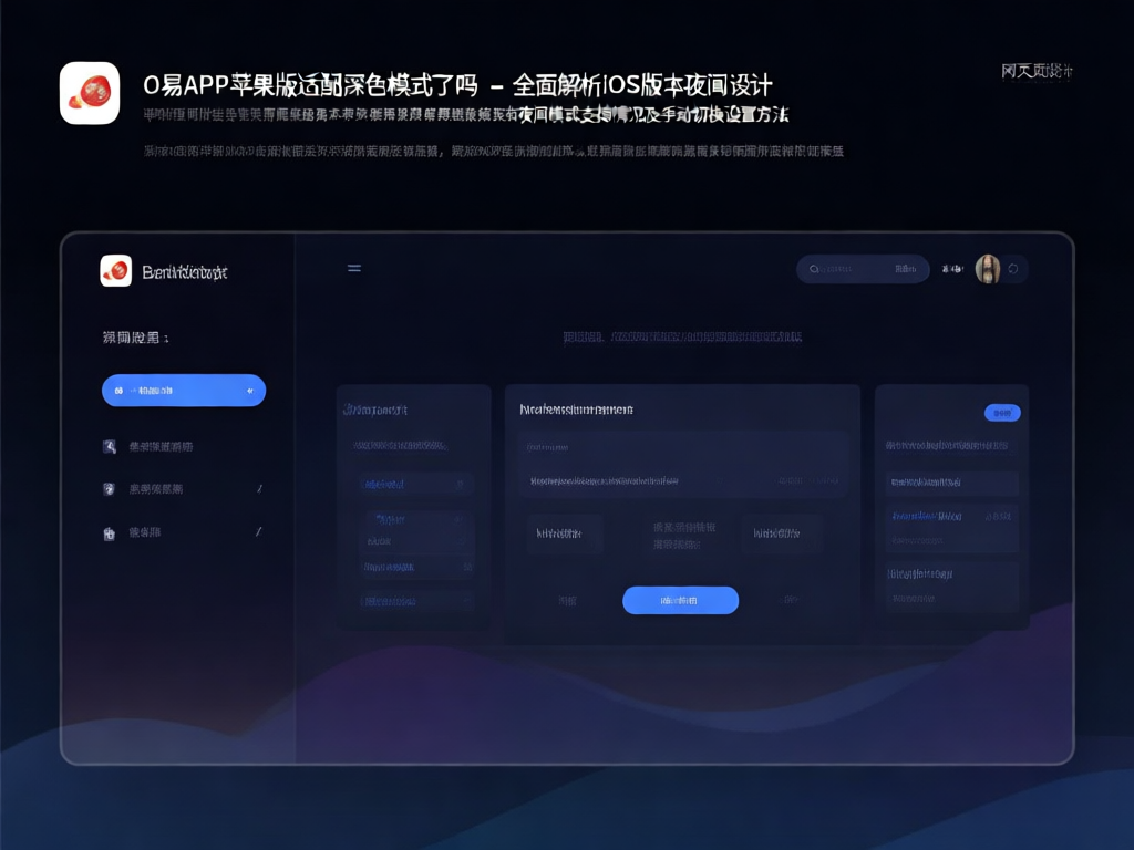 O易APP深色模式界面展示